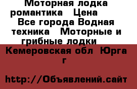 Моторная лодка романтика › Цена ­ 25 - Все города Водная техника » Моторные и грибные лодки   . Кемеровская обл.,Юрга г.